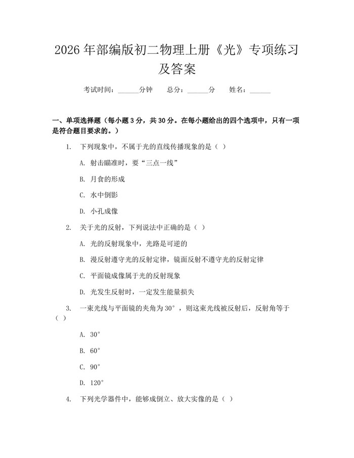 2026年部编版初二物理上册《光》专项练习及答案:(docx+pdf)免费下载