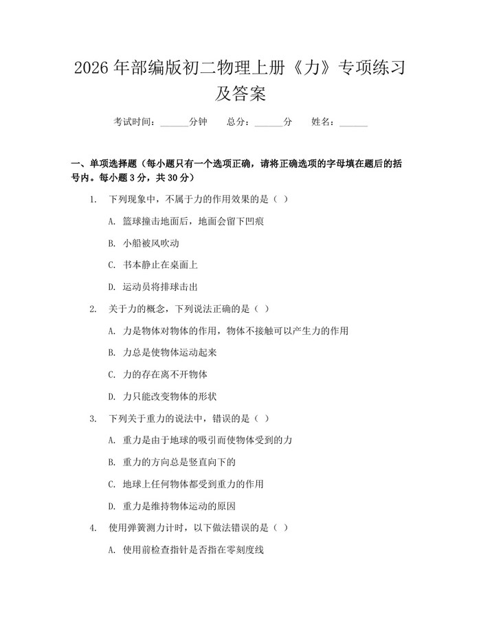 2026年部编版初二物理上册《力》专项练习及答案:(docx+pdf)免费下载
