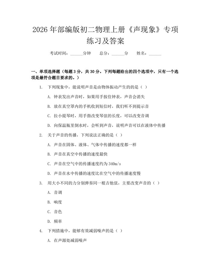 2026年部编版初二物理上册《声现象》专项练习及答案：(docx+pdf)免费下载