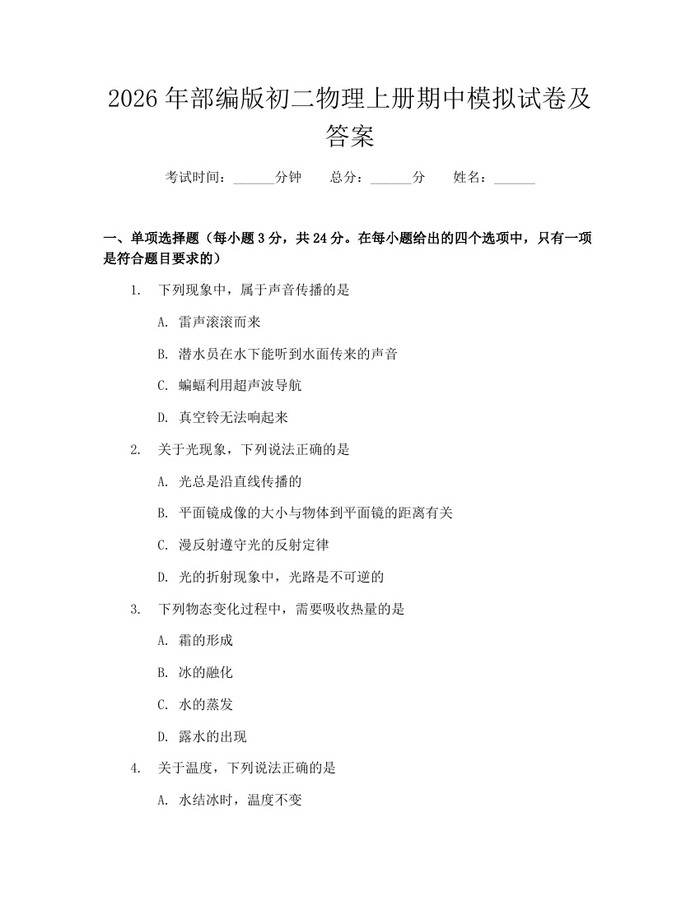 2026年部编版初二物理上册期中模拟试卷及答案：(docx+pdf)免费下载