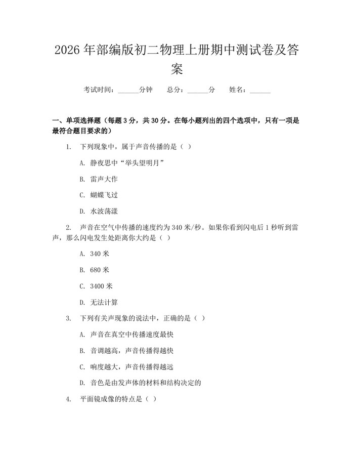 2026年部编版初二物理上册期中测试卷及答案:(docx+pdf)免费下载