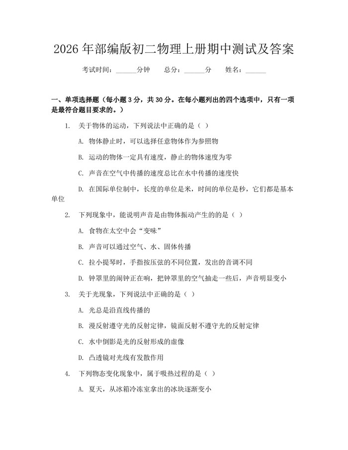 2026年部编版初二物理上册期中测试及答案：(docx+pdf)免费下载