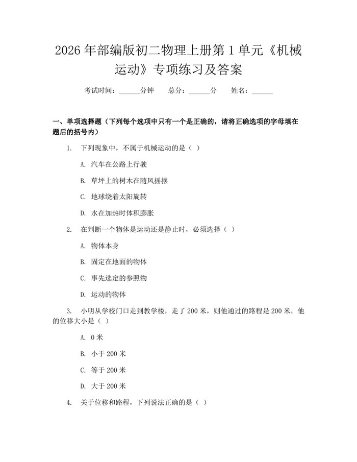 2026年部编版初二物理上册第1单元《机械运动》专项练习及答案：(docx+pdf)免费下载