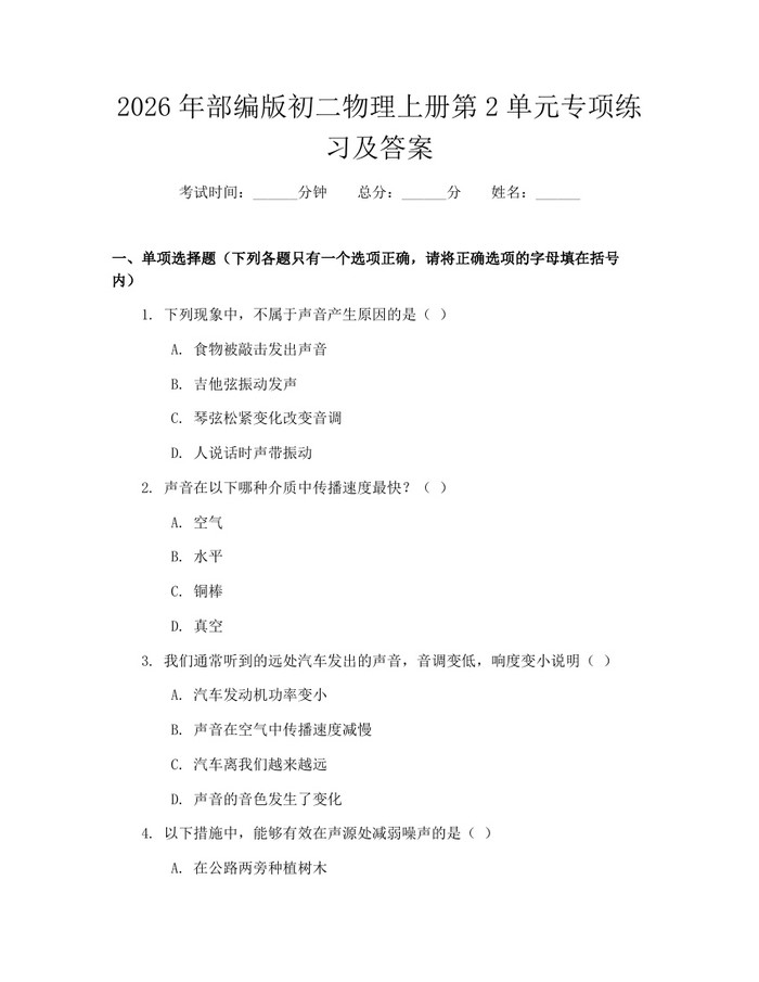 2026年部编版初二物理上册第2单元专项练习及答案:(docx+pdf)免费下载