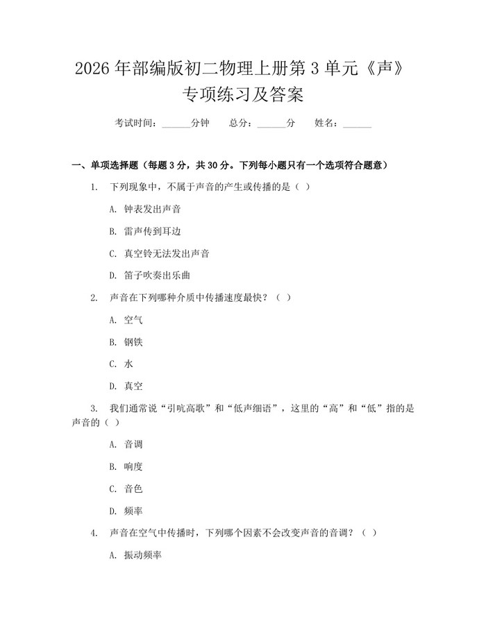 2026年部编版初二物理上册第3单元《声》专项练习及答案:(docx+pdf)免费下载