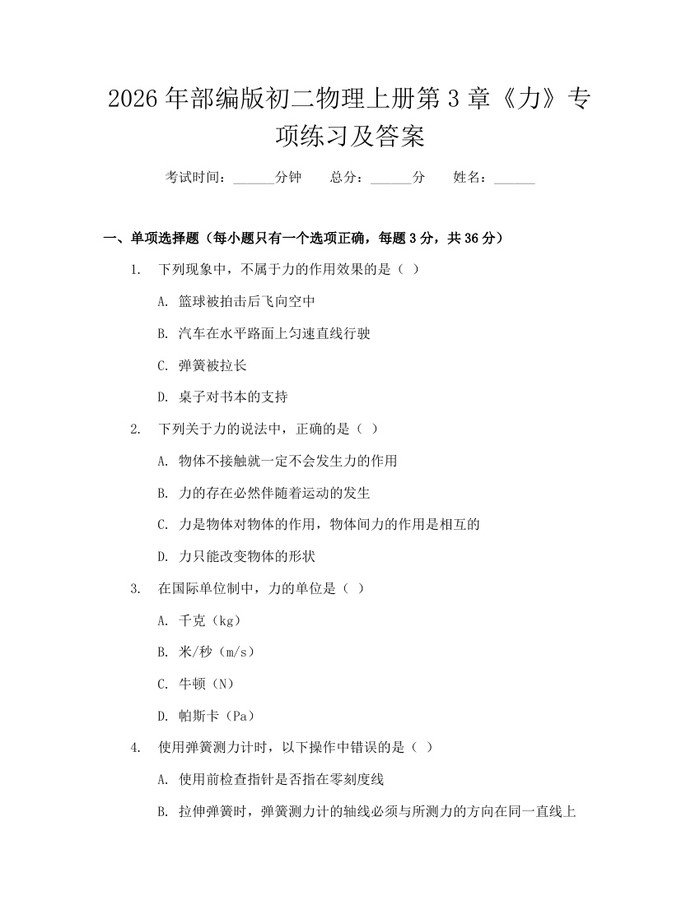2026年部编版初二物理上册第3章《力》专项练习及答案:(docx+pdf)免费下载
