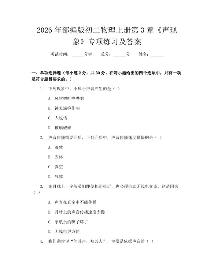 2026年部编版初二物理上册第3章《声现象》专项练习及答案：(docx+pdf)免费下载