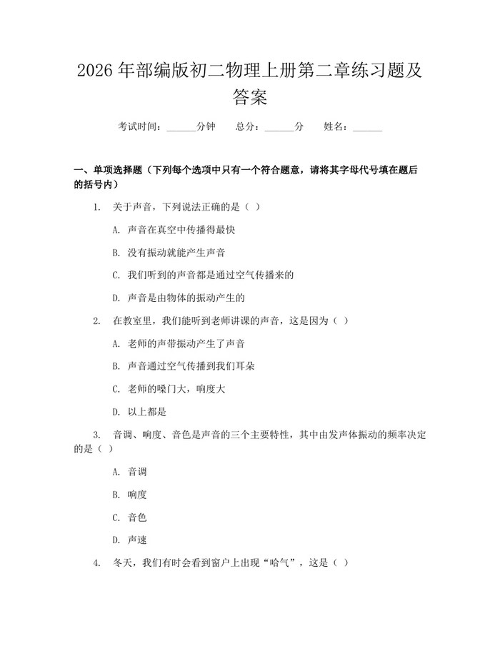 2026年部编版初二物理上册第二章练习题及答案:(docx+pdf)免费下载