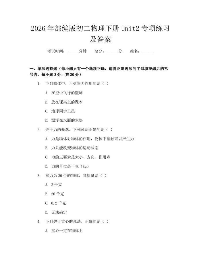 2026年部编版初二物理下册Unit2专项练习及答案：(docx+pdf)免费下载