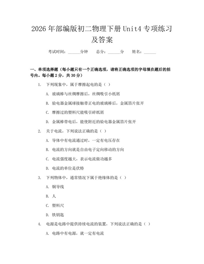 2026年部编版初二物理下册Unit4专项练习及答案：(docx+pdf)免费下载