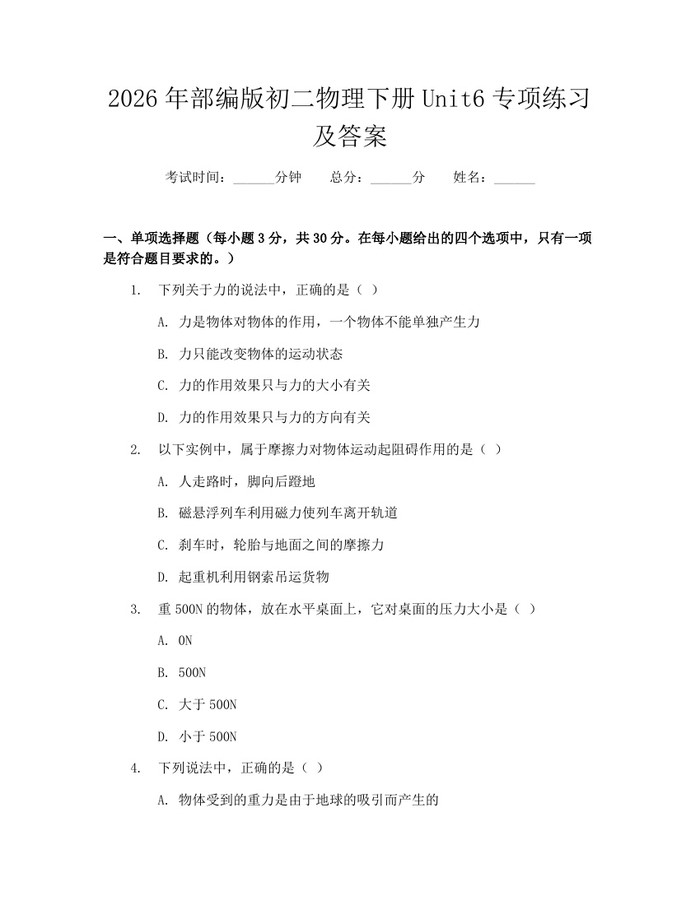 2026年部编版初二物理下册Unit6专项练习及答案:(docx+pdf)免费下载