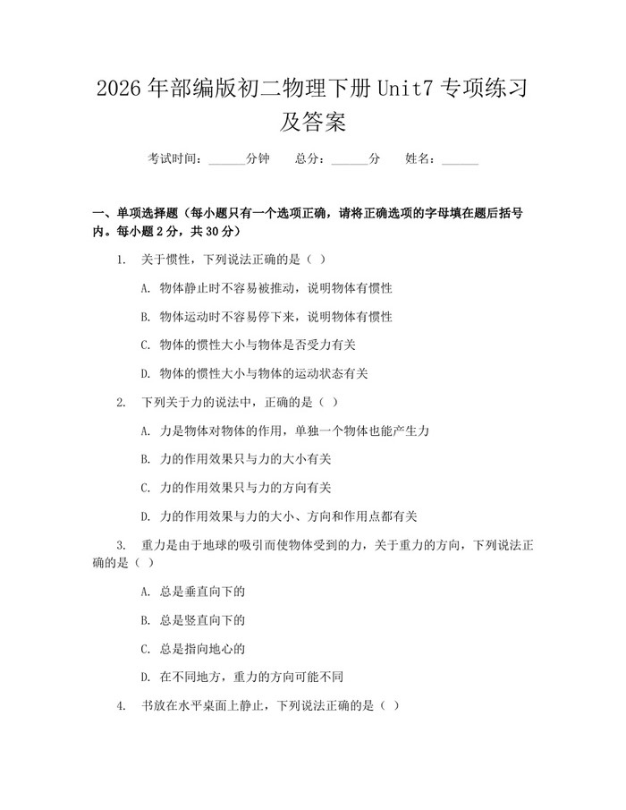 2026年部编版初二物理下册Unit7专项练习及答案：(docx+pdf)免费下载