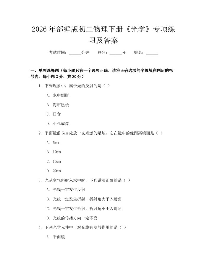 2026年部编版初二物理下册《光学》专项练习及答案：(docx+pdf)免费下载