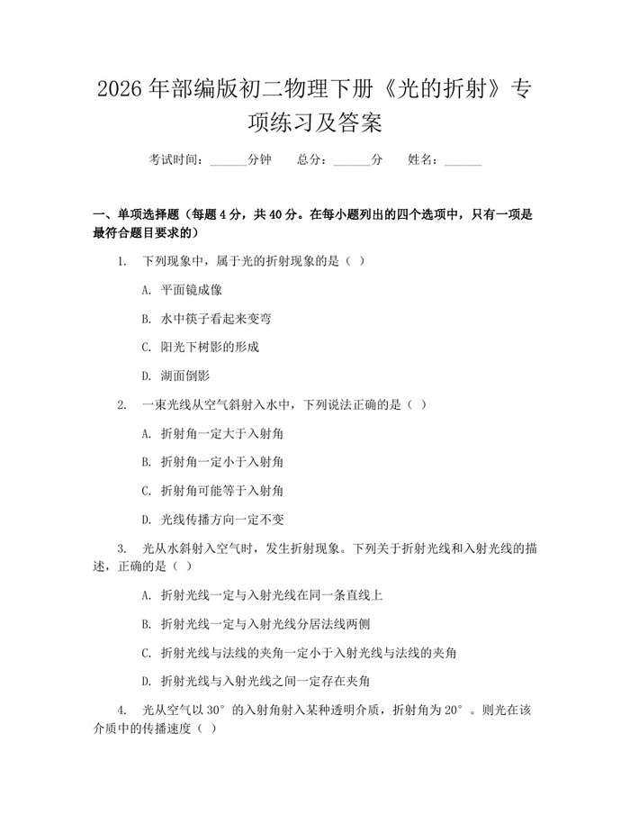 2026年部编版初二物理下册《光的折射》专项练习及答案：(docx+pdf)免费下载