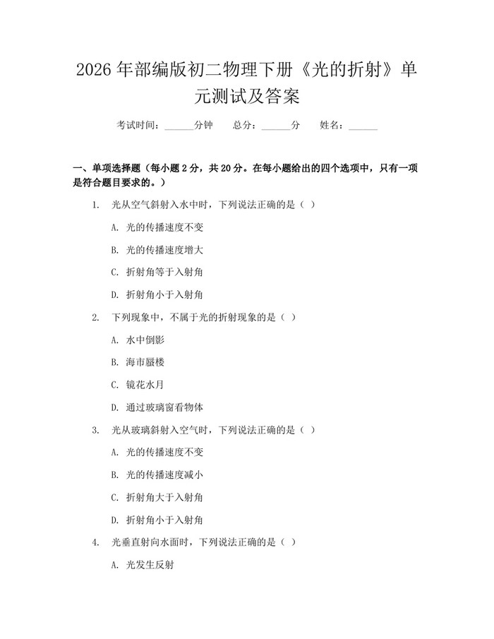 2026年部编版初二物理下册《光的折射》单元测试及答案：(docx+pdf)免费下载