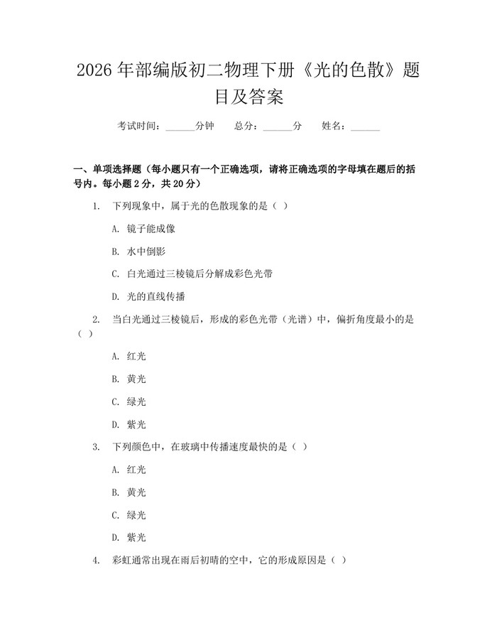 2026年部编版初二物理下册《光的色散》题目及答案：(docx+pdf)免费下载