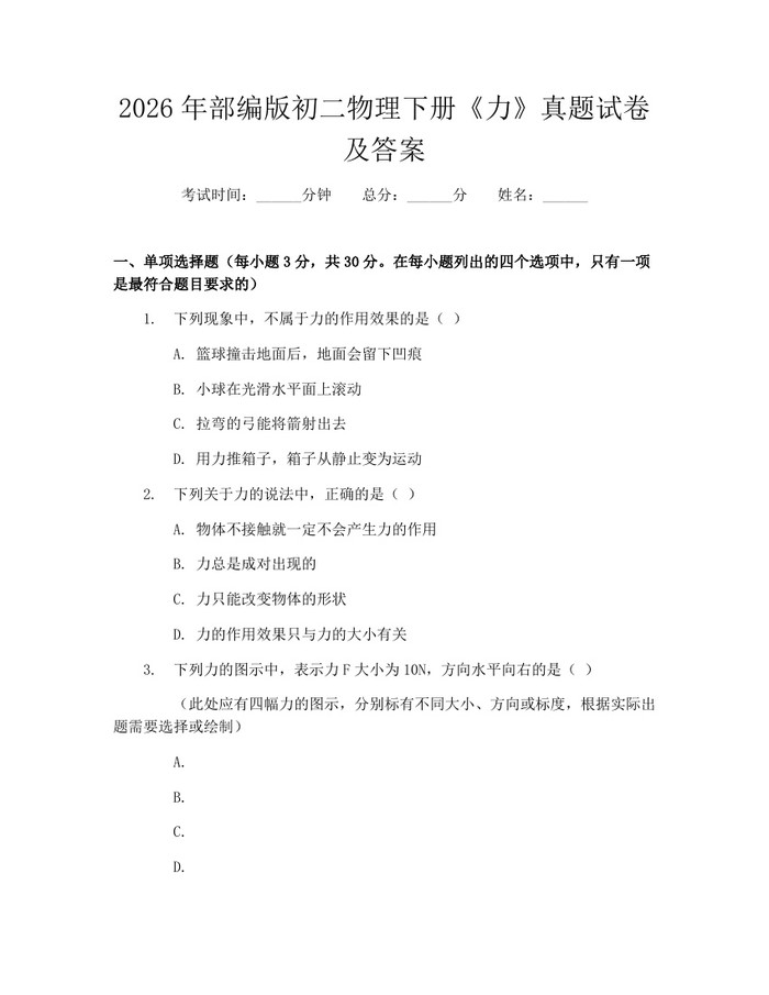 2026年部编版初二物理下册《力》真题试卷及答案：(docx+pdf)免费下载