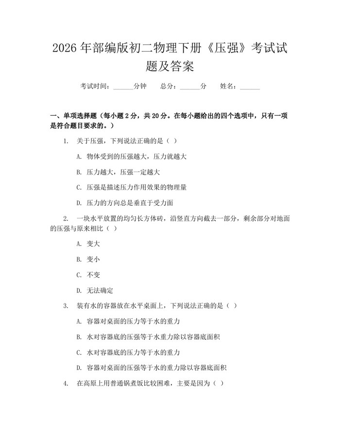 详细阅读:2026年部编版初二物理下册《压强》考试试题及答案:(docx+pdf)免费下载 2026年部编版初二物理下册《压强》考试试题及答案:(docx+pdf)免费下载