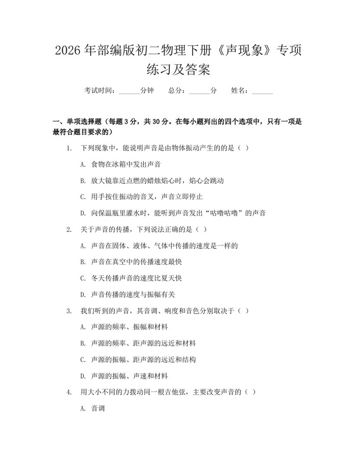 2026年部编版初二物理下册《声现象》专项练习及答案：(docx+pdf)免费下载