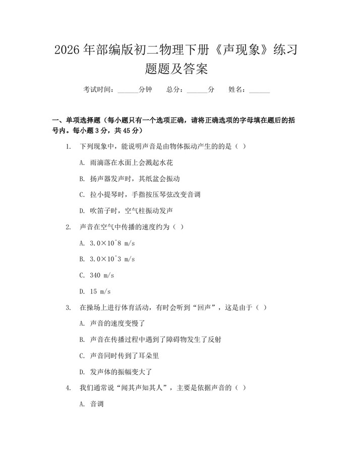 2026年部编版初二物理下册《声现象》练习题题及答案：(docx+pdf)免费下载