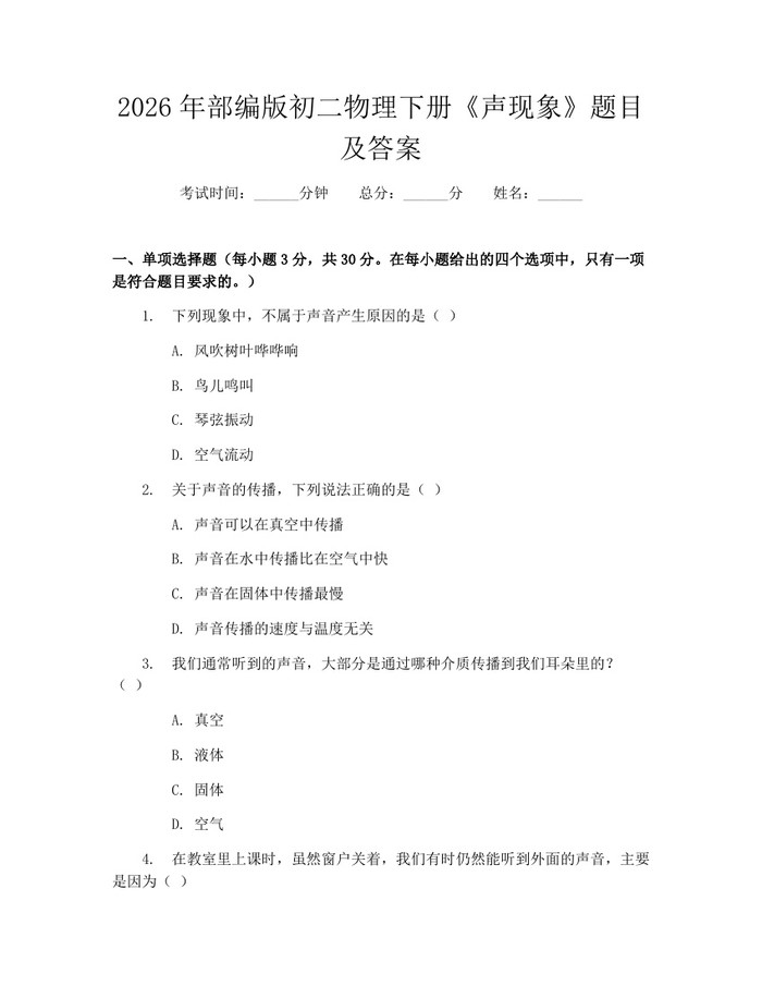 2026年部编版初二物理下册《声现象》题目及答案:(docx+pdf)免费下载