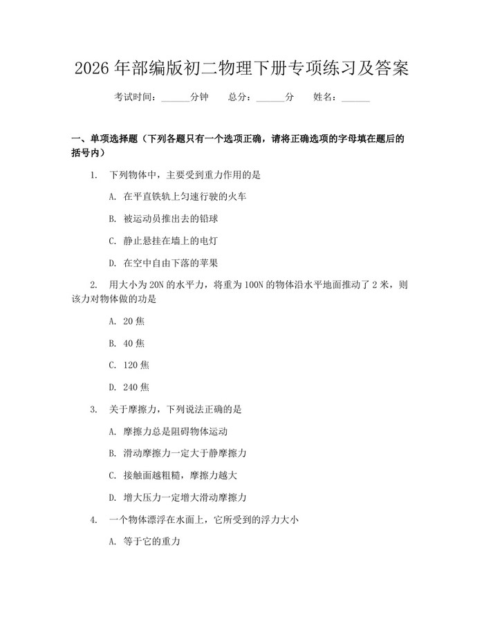 2026年部编版初二物理下册专项练习及答案：(docx+pdf)免费下载