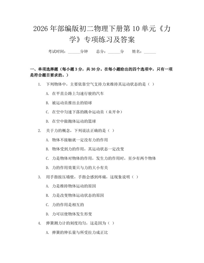 2026年部编版初二物理下册第10单元《力学》专项练习及答案：(docx+pdf)免费下载