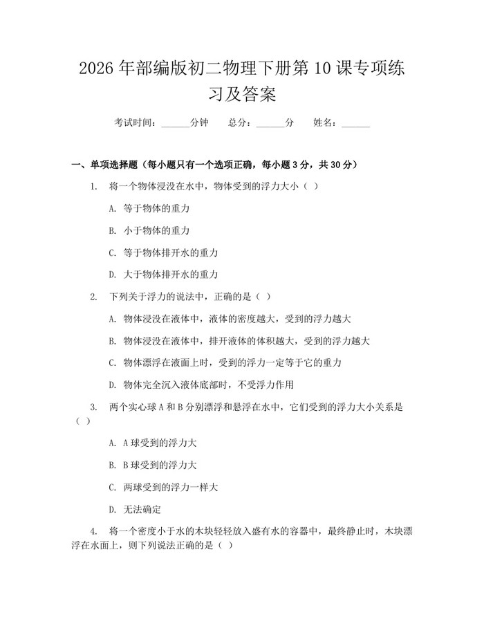 2026年部编版初二物理下册第10课专项练习及答案：(docx+pdf)免费下载