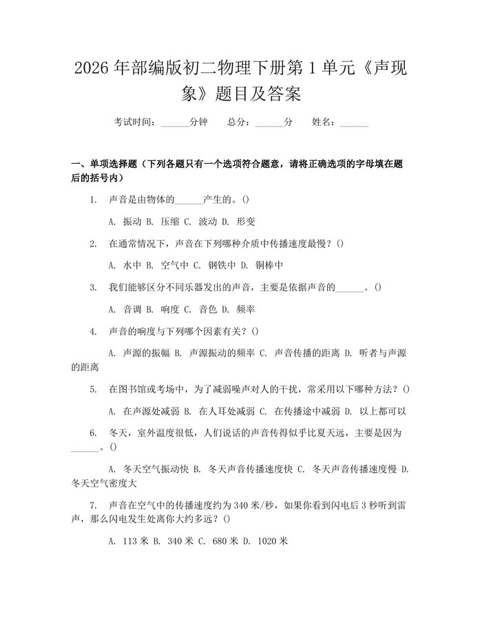 2026年部编版初二物理下册第1单元《声现象》题目及答案：(docx+pdf)免费下载