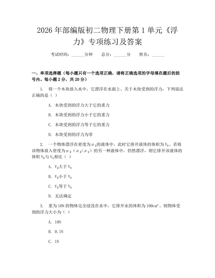 2026年部编版初二物理下册第1单元《浮力》专项练习及答案：(docx+pdf)免费下载