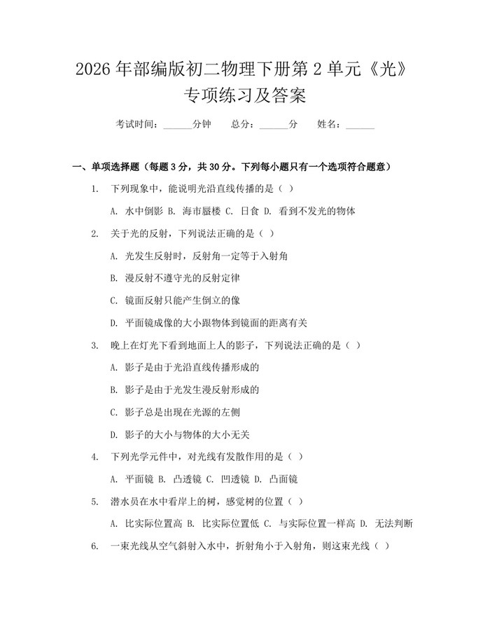 2026年部编版初二物理下册第2单元《光》专项练习及答案：(docx+pdf)免费下载