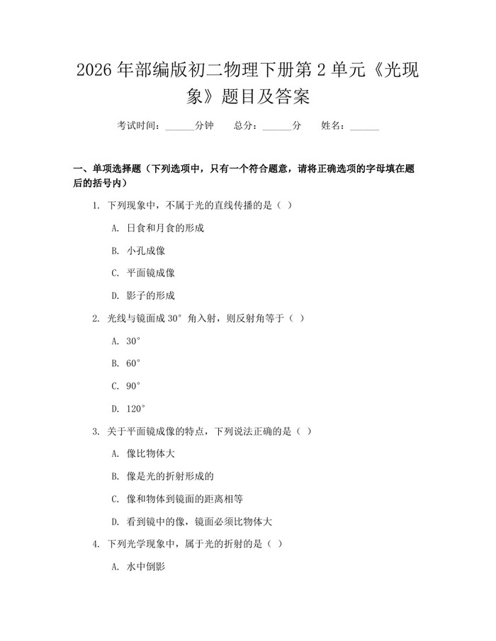2026年部编版初二物理下册第2单元《光现象》题目及答案：(docx+pdf)免费下载
