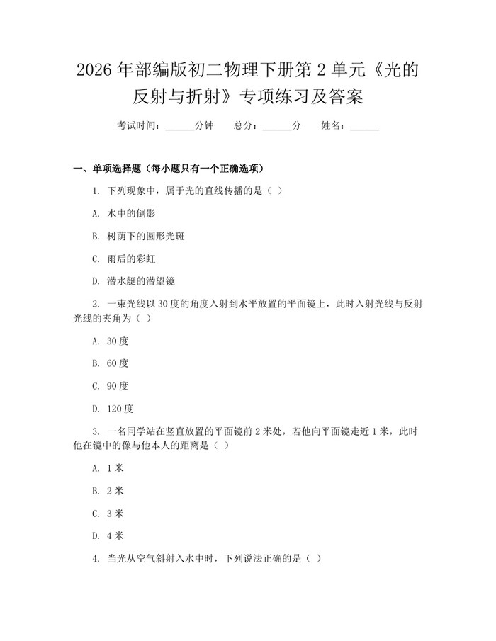 2026年部编版初二物理下册第2单元《光的反射与折射》专项练习及答案：(docx+pdf)免费下载