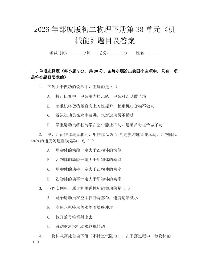 2026年部编版初二物理下册第38单元《机械能》题目及答案：(docx+pdf)免费下载