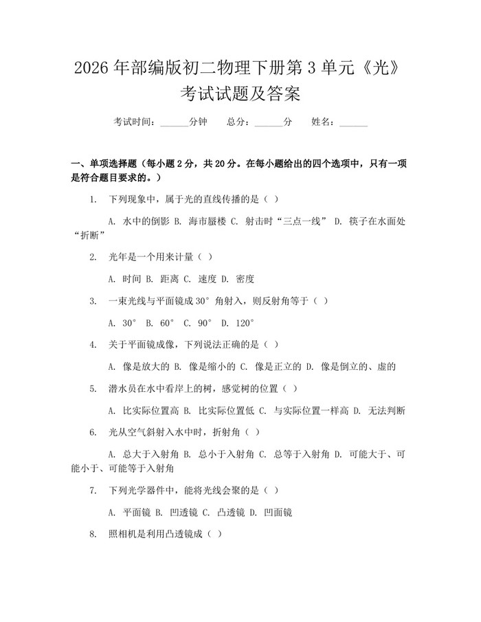 2026年部编版初二物理下册第3单元《光》考试试题及答案:(docx+pdf)免费下载