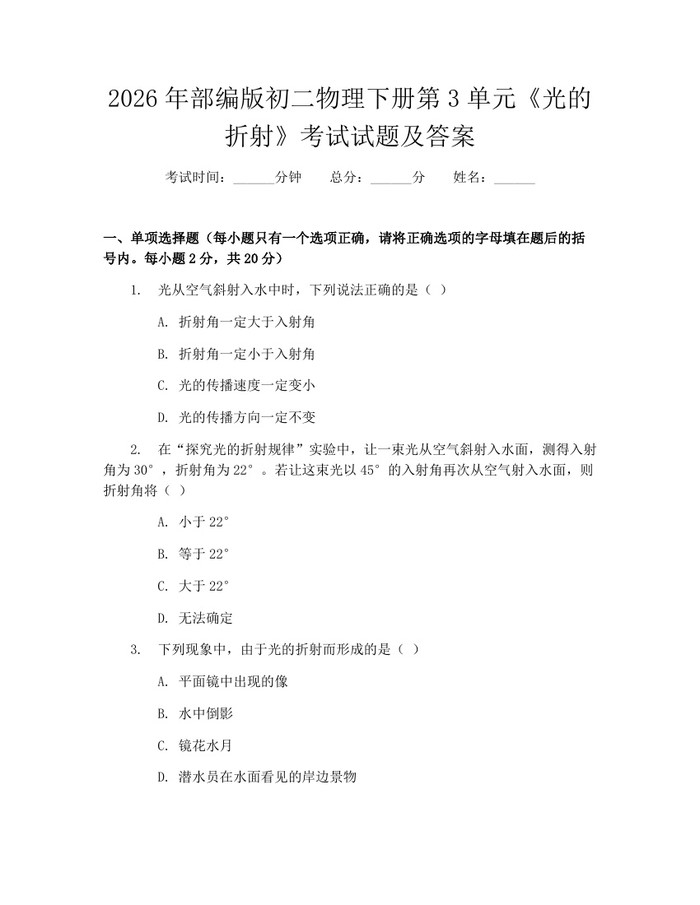 2026年部编版初二物理下册第3单元《光的折射》考试试题及答案：(docx+pdf)免费下载