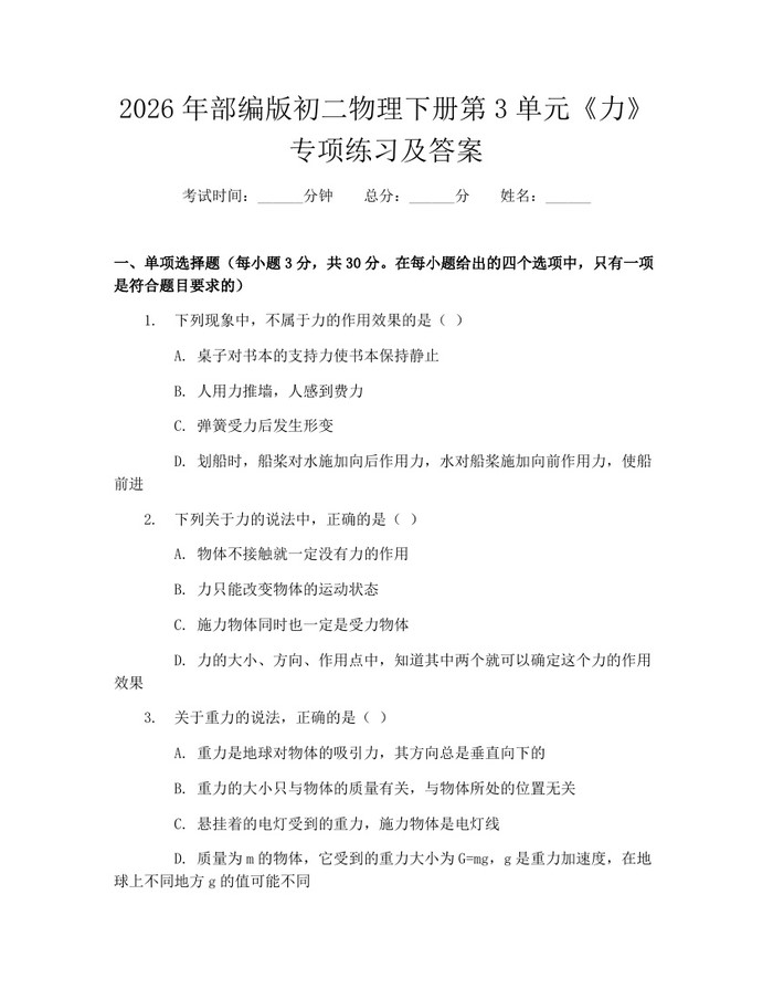2026年部编版初二物理下册第3单元《力》专项练习及答案:(docx+pdf)免费下载