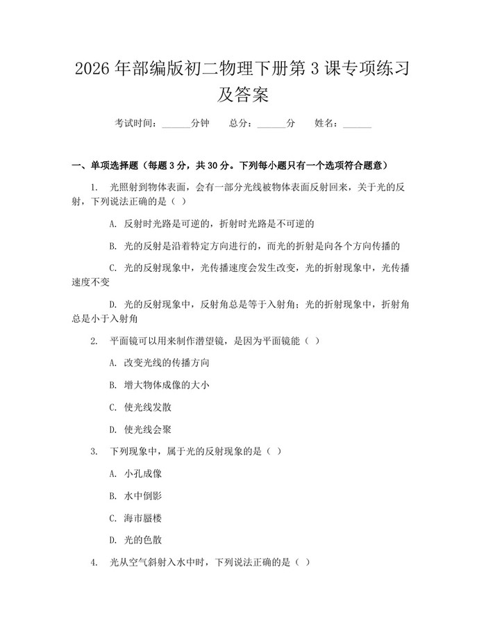 2026年部编版初二物理下册第3课专项练习及答案：(docx+pdf)免费下载