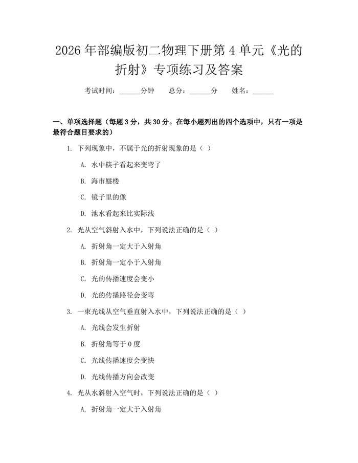 2026年部编版初二物理下册第4单元《光的折射》专项练习及答案：(docx+pdf)免费下载