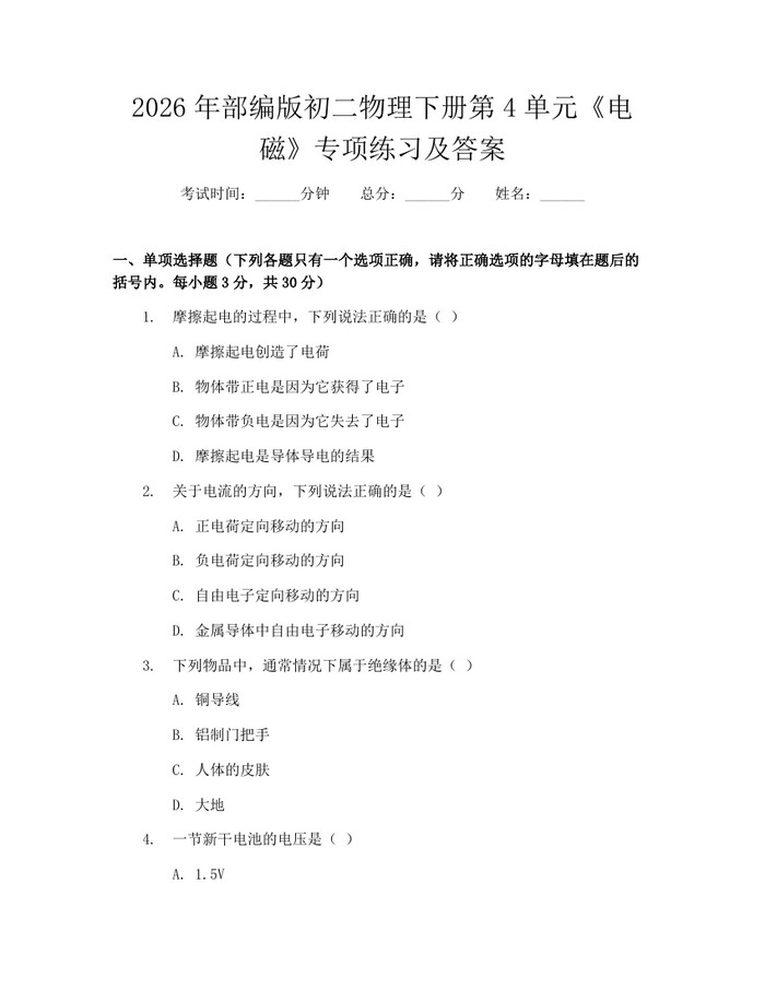 2026年部编版初二物理下册第4单元《电磁》专项练习及答案：(docx+pdf)免费下载