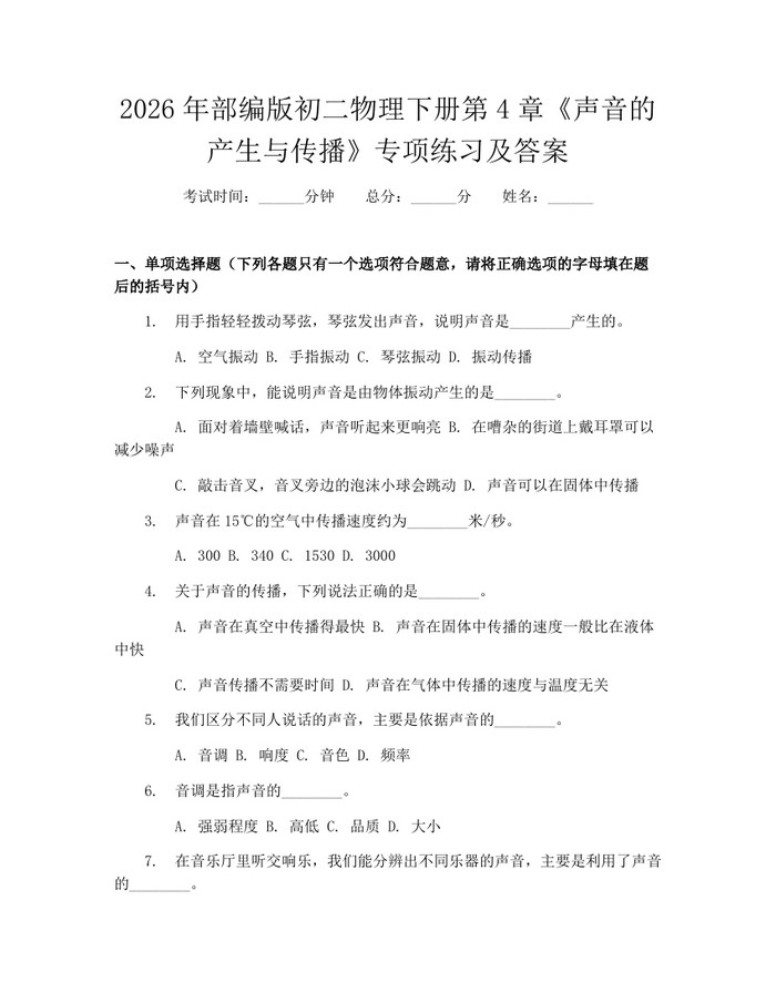 2026年部编版初二物理下册第4章《声音的产生与传播》专项练习及答案：(docx+pdf)免费下载