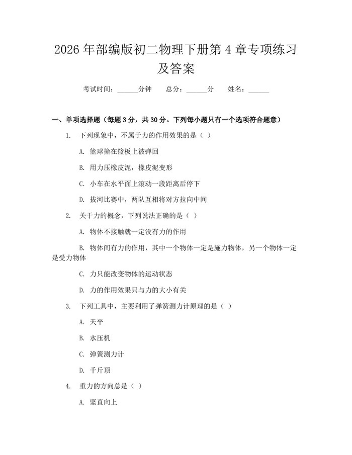 2026年部编版初二物理下册第4章专项练习及答案：(docx+pdf)免费下载