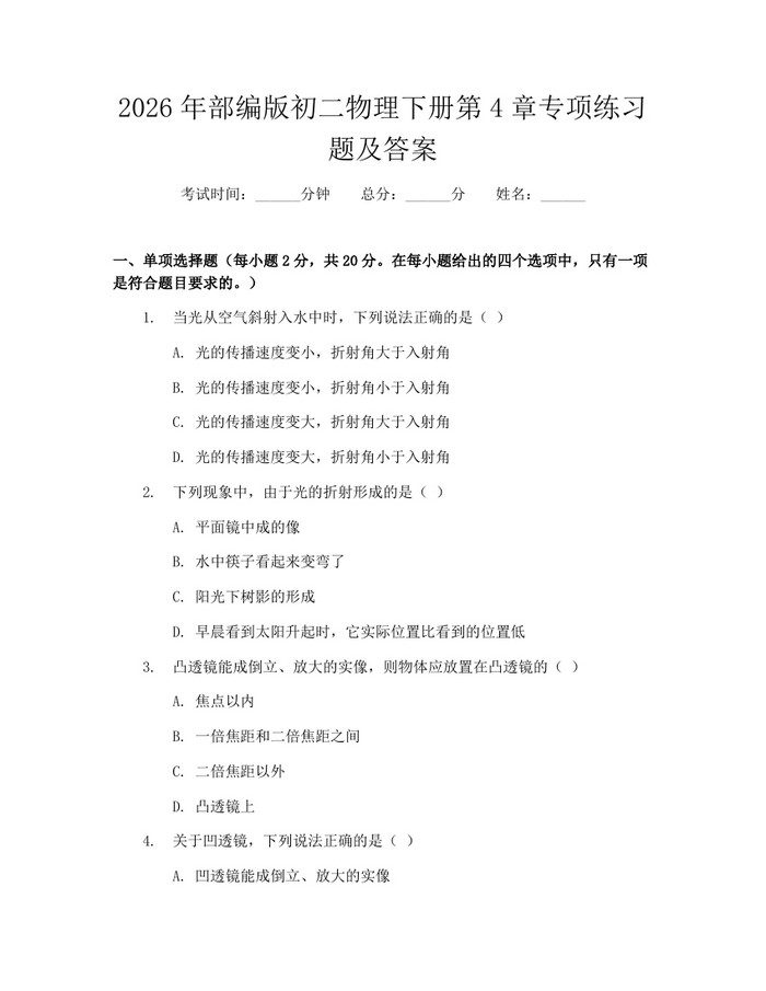 2026年部编版初二物理下册第4章专项练习题及答案：(docx+pdf)免费下载