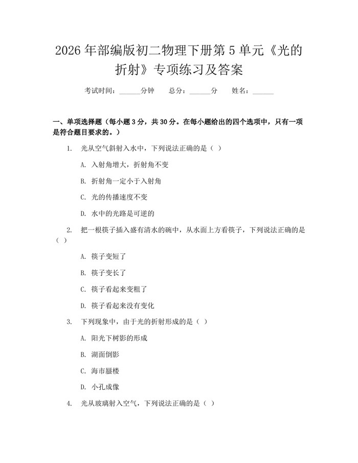 2026年部编版初二物理下册第5单元《光的折射》专项练习及答案：(docx+pdf)免费下载