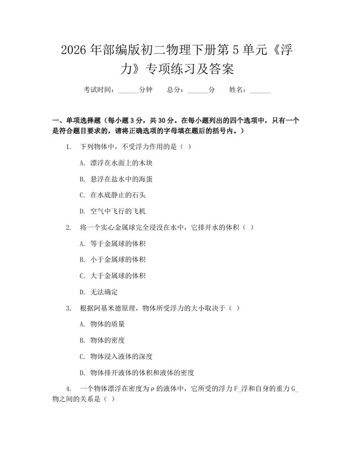 2026年部编版初二物理下册第5单元《浮力》专项练习及答案：(docx+pdf)免费下载