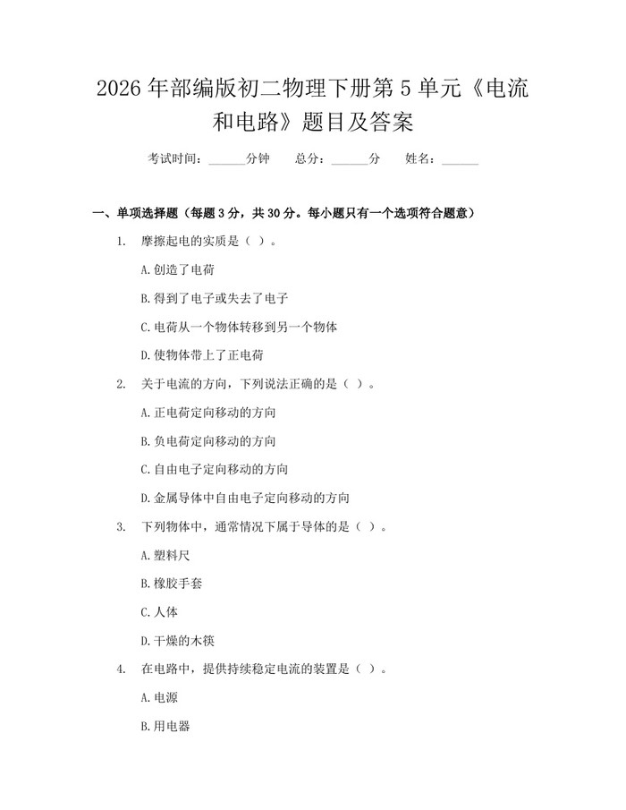 2026年部编版初二物理下册第5单元《电流和电路》题目及答案：(docx+pdf)免费下载
