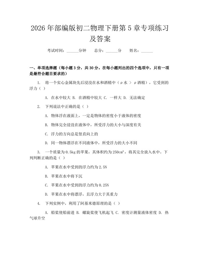 2026年部编版初二物理下册第5章专项练习及答案:(docx+pdf)免费下载