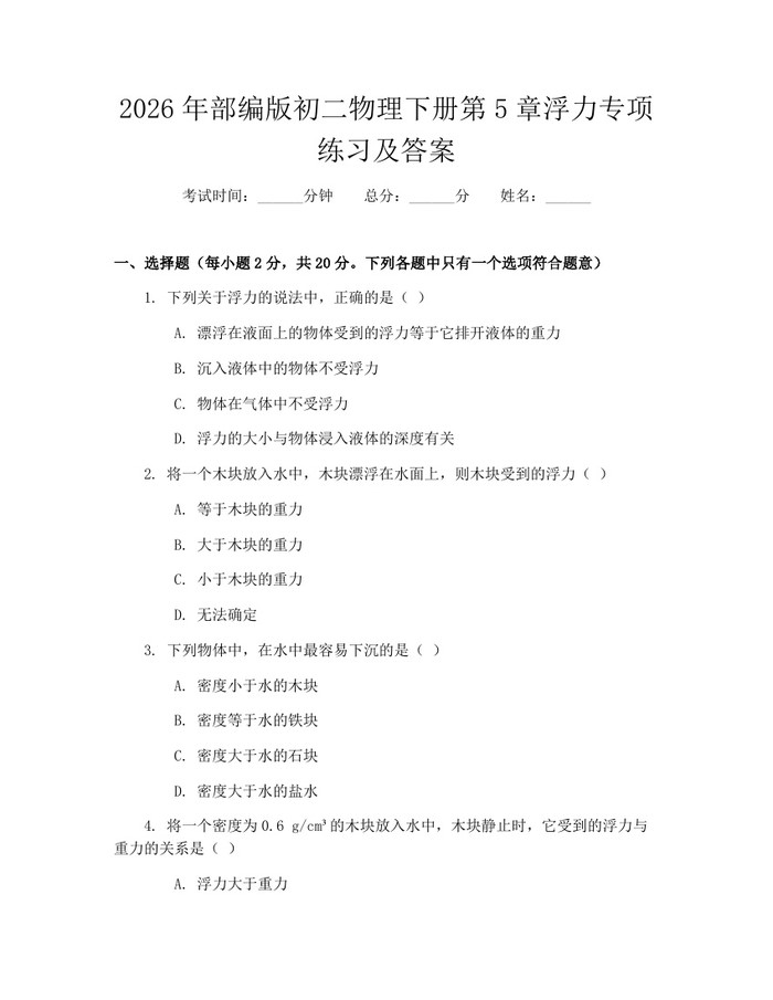 2026年部编版初二物理下册第5章浮力专项练习及答案:(docx+pdf)免费下载
