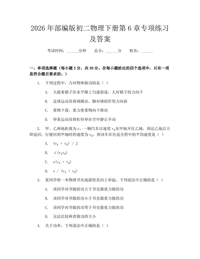 2026年部编版初二物理下册第6章专项练习及答案:(docx+pdf)免费下载