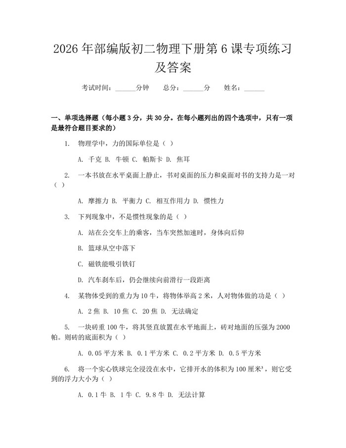 2026年部编版初二物理下册第6课专项练习及答案:(docx+pdf)免费下载